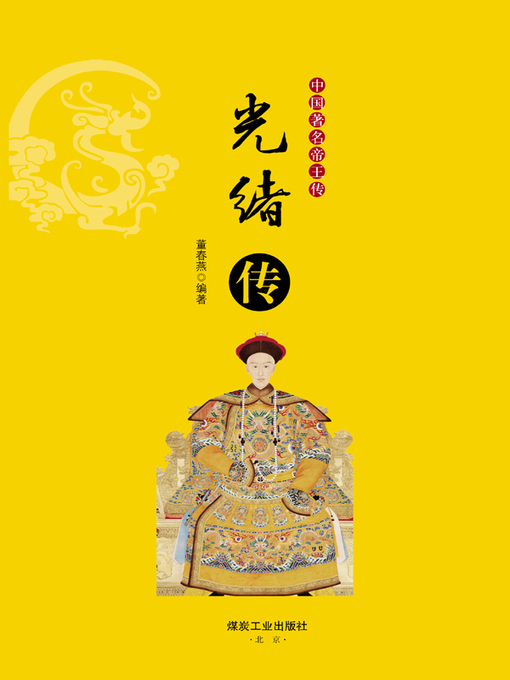 Cover image for 光绪传